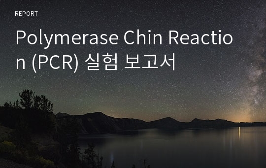 Polymerase Chin Reaction (PCR) 실험 보고서