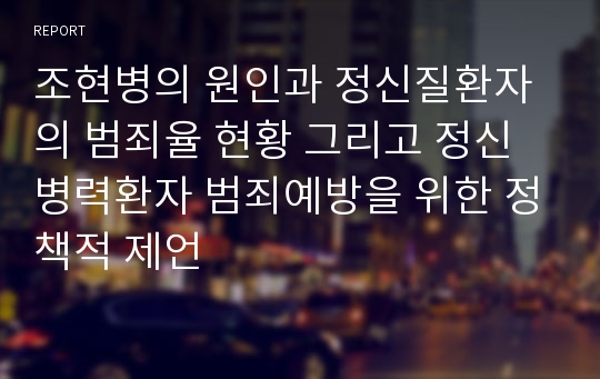 조현병의 원인과 정신질환자의 범죄율 현황 그리고 정신병력환자 범죄예방을 위한 정책적 제언