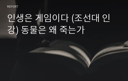 인생은 게임이다 (조선대 인강) 동물은 왜 죽는가