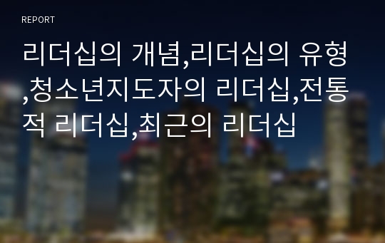 리더십의 개념,리더십의 유형,청소년지도자의 리더십,전통적 리더십,최근의 리더십