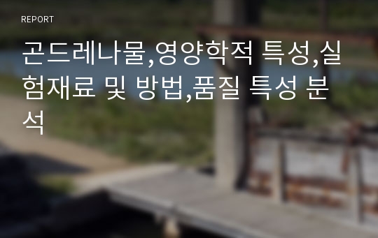 곤드레나물,영양학적 특성,실험재료 및 방법,품질 특성 분석