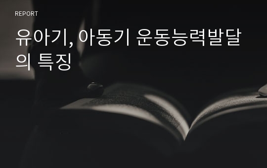 유아기, 아동기 운동능력발달의 특징