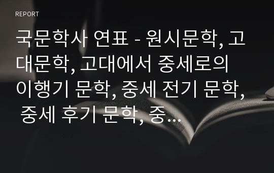 국문학사 연표 - 원시문학, 고대문학, 고대에서 중세로의 이행기 문학, 중세 전기 문학, 중세 후기 문학, 중세에서 근대로의 이행기 문학