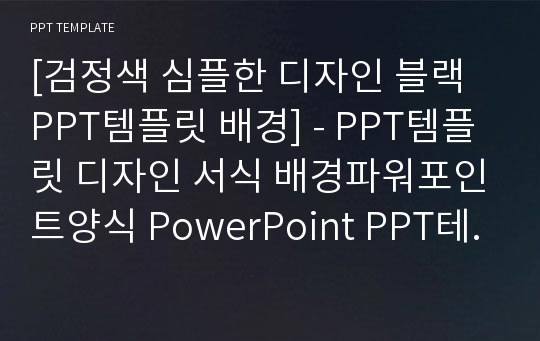 [검정색 심플한 디자인 블랙 PPT템플릿 배경] - PPT템플릿 디자인 서식 배경파워포인트양식 PowerPoint PPT테마 프레젠테이션