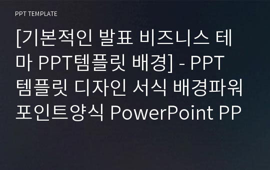 [기본적인 발표 비즈니스 테마 PPT템플릿 배경] - PPT템플릿 디자인 서식 배경파워포인트양식 PowerPoint PPT테마 프레젠테이션