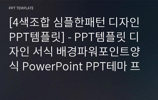 [4색조합 심플한패턴 디자인 PPT템플릿] - PPT템플릿 디자인 서식 배경파워포인트양식 PowerPoint PPT테마 프레젠테이션