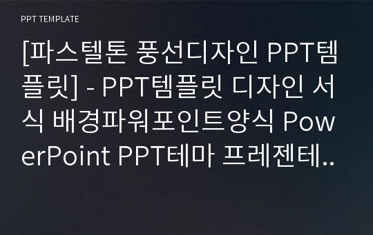 [파스텔톤 풍선디자인 PPT템플릿] - PPT템플릿 디자인 서식 배경파워포인트양식 PowerPoint PPT테마 프레젠테이션