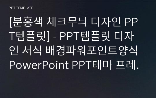 [분홍색 체크무늬 디자인 PPT템플릿] - PPT템플릿 디자인 서식 배경파워포인트양식 PowerPoint PPT테마 프레젠테이션