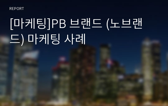 [마케팅]PB 브랜드 (노브랜드) 마케팅 사례