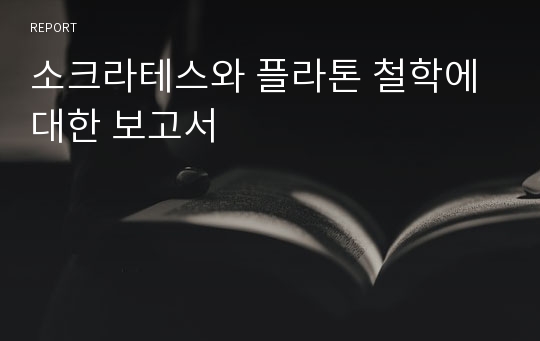 소크라테스와 플라톤 철학에 대한 보고서