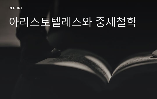 아리스토텔레스와 중세철학