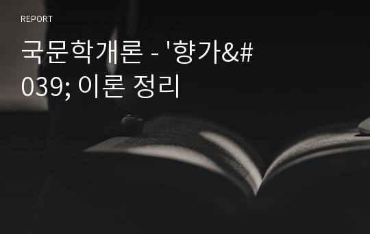 국문학개론 - &#039;향가&#039; 이론 정리