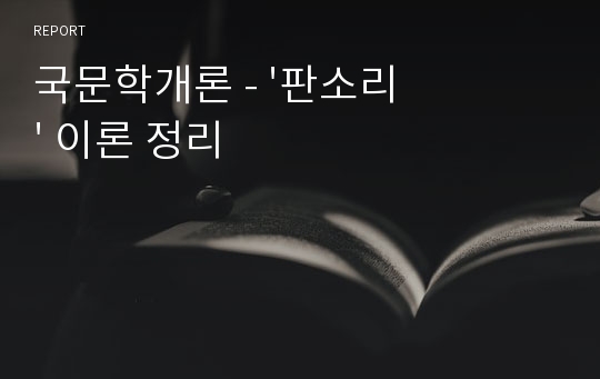 국문학개론 - &#039;판소리&#039; 이론 정리