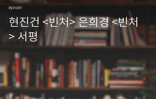 현진건 &lt;빈처&gt; 은희경 &lt;빈처&gt; 서평