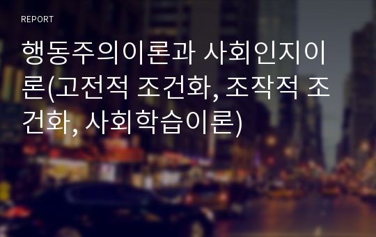 행동주의이론과 사회인지이론(고전적 조건화, 조작적 조건화, 사회학습이론)