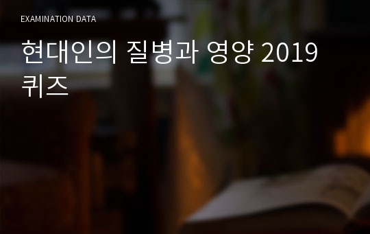 현대인의 질병과 영양 2019 퀴즈