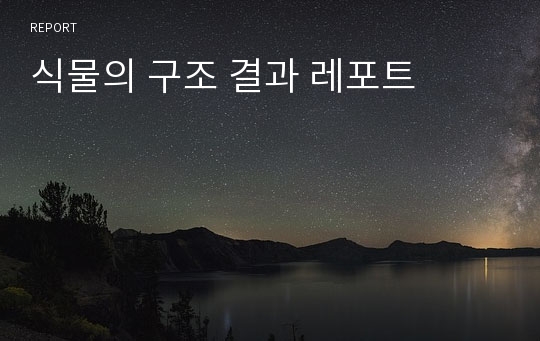 식물의 구조 결과 레포트