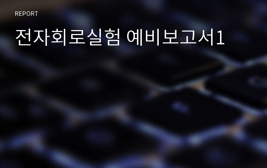 전자회로실험 예비보고서1