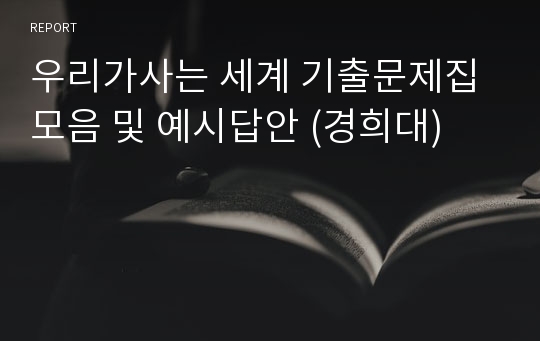 우리가사는 세계 기출문제집 모음 및 예시답안 (경희대)