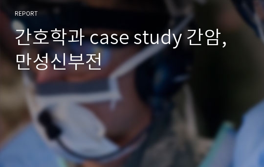 간호학과 case study 간암, 만성신부전