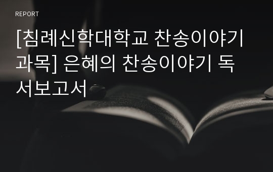 [침례신학대학교 찬송이야기 과목] 은혜의 찬송이야기 독서보고서