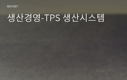 생산경영-TPS 생산시스템