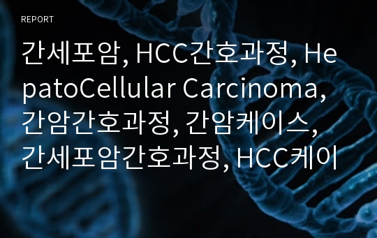 간세포암, HCC간호과정, HepatoCellular Carcinoma, 간암간호과정, 간암케이스, 간세포암간호과정, HCC케이스, HCC case 성인간호학간호과정, 성인간호학실습