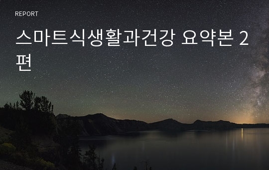 스마트식생활과건강 요약본 2편