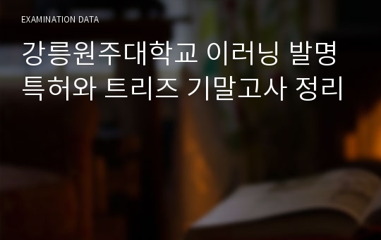 강릉원주대학교 이러닝 발명특허와 트리즈 기말고사 정리