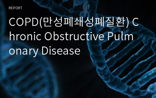 COPD(만성폐쇄성폐질환) Chronic Obstructive Pulmonary Disease