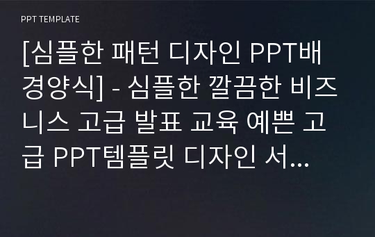 [심플한 패턴 디자인 PPT배경양식] - 심플한 깔끔한 비즈니스 고급 발표 교육 예쁜 고급 PPT템플릿 디자인 서식 배경파워포인트 테마양식 PowerPoint PPT테마 프레젠테이션