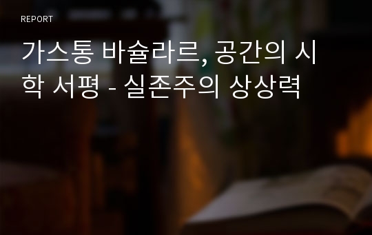 가스통 바슐라르, 공간의 시학 서평 - 실존주의 상상력