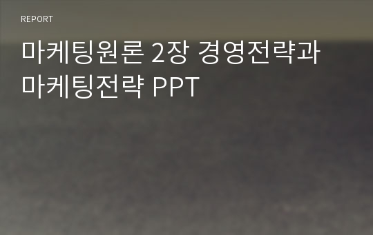 마케팅원론 2장 경영전략과 마케팅전략 PPT