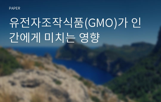 유전자조작식품(GMO)가 인간에게 미치는 영향