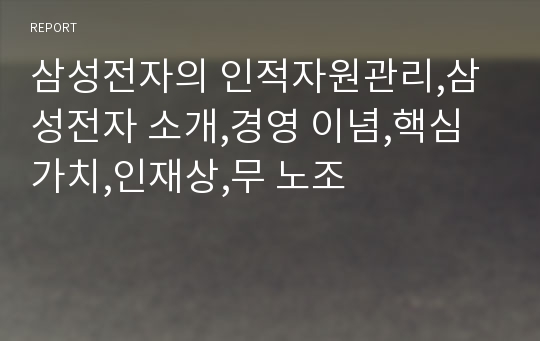 삼성전자의 인적자원관리,삼성전자 소개,경영 이념,핵심가치,인재상,무 노조