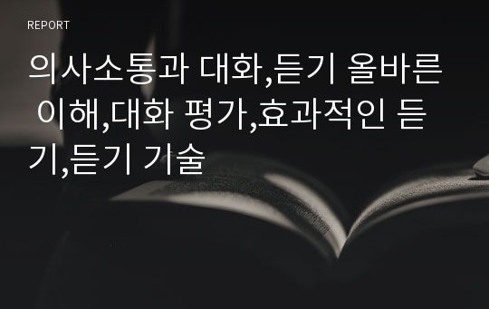 의사소통과 대화,듣기 올바른 이해,대화 평가,효과적인 듣기,듣기 기술