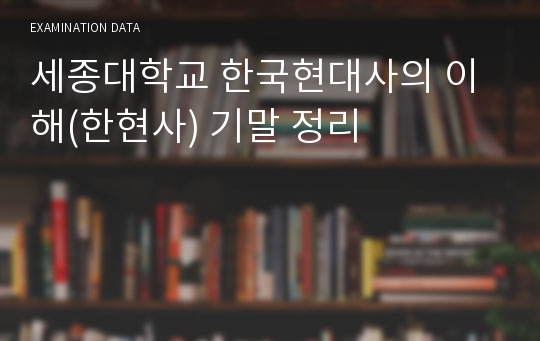 세종대학교 한국현대사의 이해(한현사) 기말 정리
