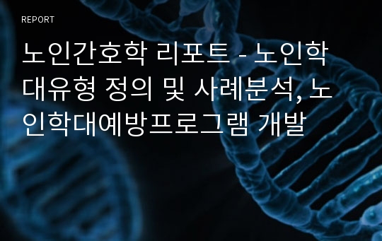 노인간호학 리포트 - 노인학대유형 정의 및 사례분석, 노인학대예방프로그램 개발