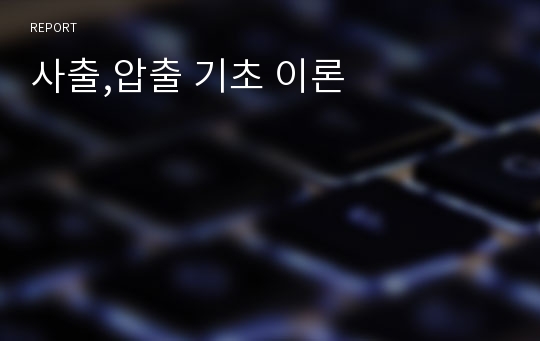 사출,압출 기초 이론