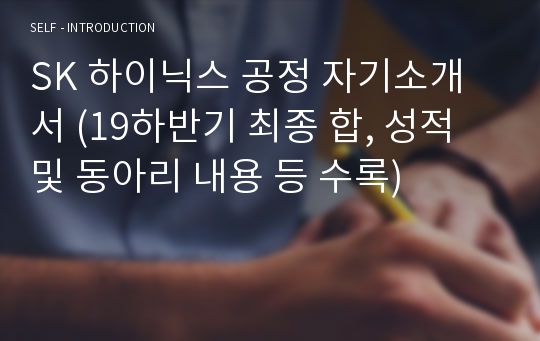 SK 하이닉스 공정 자기소개서 (19하반기 최종 합, 성적 및 동아리 내용 등 수록)