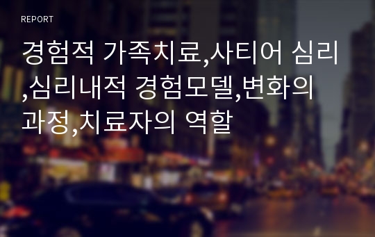 경험적 가족치료,사티어 심리,심리내적 경험모델,변화의 과정,치료자의 역할