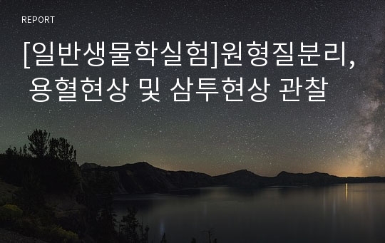 [일반생물학실험]원형질분리, 용혈현상 및 삼투현상 관찰