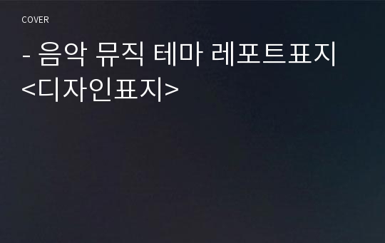 - 음악 뮤직 테마 레포트표지 &lt;디자인표지&gt;