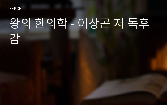 왕의 한의학 - 이상곤 저 독후감