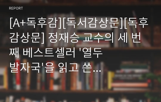 [A+독후감][독서감상문][독후감상문] 정재승 교수의 세 번째 베스트셀러 &#039;열두 발자국&#039;을 읽고 쓴 독후감으로, 말이 필요없을 정도로 재미와 상식 두 가지를 모두 갖춘 완벽한 책입니다.