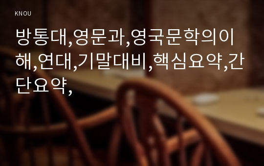 방통대,영문과,영국문학의이해,연대,기말대비,핵심요약,간단요약,