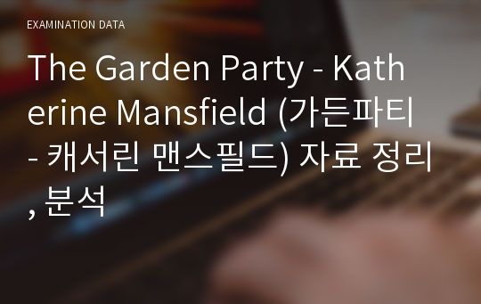 The Garden Party - Katherine Mansfield (가든파티 - 캐서린 맨스필드) 자료 정리, 분석