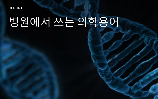 병원에서 쓰는 의학용어