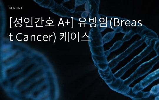 [성인간호 A+] 유방암(Breast Cancer) 케이스