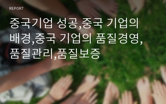 중국기업 성공,중국 기업의 배경,중국 기업의 품질경영,품질관리,품질보증